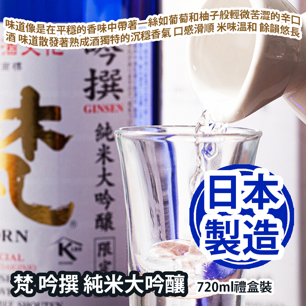 梵 吟撰 純米大吟釀 720ml禮盒裝 這款清酒原是酒造因日本皇室愛子公主誕生的特別製作酒款 吟撰的味道像是在平穩的香味中帶著一絲如葡萄和柚子般輕微苦澀的辛口酒 味道散發著熟成酒獨特的沉穩香氣 口感滑順 米味溫和 餘韻悠長 日本製造 平行進口貨品 Born Ginsen Special Junmai Daiginjo 720ml/Gift Box Made in Japan Parallel Import goods 梵 吟撰 純米大吟釀 720ml禮盒裝 這款清酒原是酒造因日本皇室愛子公主誕生的特別製作酒款 吟撰的味道像是在平穩的香味中帶著一絲如葡萄和柚子般輕微苦澀的辛口酒 味道散發著熟成酒獨特的沉穩香氣 口感滑順 米味溫和 餘韻悠長 日本製造 平行進口貨品 Born Ginsen Special Junmai Daiginjo 720ml/Gift Box Made in Japan Parallel Import goods