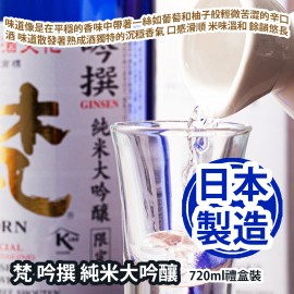 梵 吟撰 純米大吟釀  720ml禮盒裝 這款清酒原是酒造因日本皇室愛子公主誕生的特別製作酒款 吟撰的味道像是在平穩的香味中帶著一絲如葡萄和柚子般輕微苦澀的辛口酒 味道散發著熟成酒獨特的沉穩香氣 口感滑順 米味溫和 餘韻悠長 日本製造 平行進口貨品  Born Ginsen Special Junmai Daiginjo 720ml/Gift Box Made in Japan Parallel Import goods