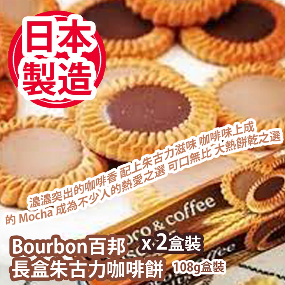 Bourbon百邦 長盒朱古力咖啡餅 108g盒裝 x 2盒裝 精選朱古力咖啡味餅乾 濃濃突出的咖啡香 配上朱古力滋味 咖啡味上成的 Mocha 已早早成為不少人的熱愛之選 化身為餅類 更可口無比 大熱餅乾之選 日本製造 平行進口貨品 Bourbon Choco & Coffee Biscuits 108g/box x 2boxes Made in Japan Parallel Import goods Bourbon百邦 長盒朱古力咖啡餅 108g盒裝 x 2盒裝 精選朱古力咖啡味餅乾 濃濃突出的咖啡香 配上朱古力滋味 咖啡味上成的 Mocha 已早早成為不少人的熱愛之選 化身為餅類 更可口無比 大熱餅乾之選 日本製造 平行進口貨品 Bourbon Choco & Coffee Biscuits 108g/box x 2boxes Made in Japan Parallel Import goods