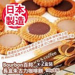 Bourbon百邦 長盒朱古力咖啡餅 108g盒裝 x 2盒裝 精選朱古力咖啡味餅乾 濃濃突出的咖啡香 配上朱古力滋味 咖啡味上成的 Mocha 已早早成為不少人的熱愛之選 化身為餅類 更可口無比 大熱餅乾之選 日本製造 平行進口貨品  Bourbon Choco & Coffee Biscuits 108g/box x 2boxes Made in Japan Parallel Import goods