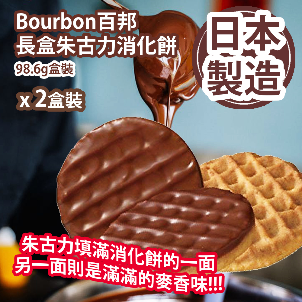 Bourbon百邦 長盒朱古力消化餅 98.6g盒裝 x 2盒裝 朱古力填滿消化餅的一面 另一面則是滿滿的麥香味 日本製造 平行進口貨品 Bourbon Choco Digestive Biscuits 98.6g/box x 2boxs Made in Japan Parallel Import goods Bourbon百邦 長盒朱古力消化餅 98.6g盒裝 x 2盒裝 朱古力填滿消化餅的一面 另一面則是滿滿的麥香味 日本製造 平行進口貨品 Bourbon Choco Digestive Biscuits 98.6g/box x 2boxs Made in Japan Parallel Import goods