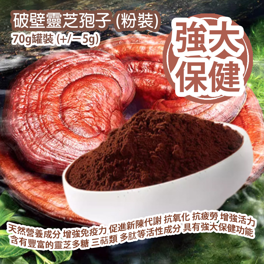 [原價 $288] 破壁靈芝孢子 (粉裝) 70g罐裝 (+/−5g) 天然營養成分 增強免疫力 促進新陳代謝 抗氧化 抗疲勞 增強活力 含有豐富的靈芝多糖 三萜類 多肽等活性成分 具有強大保健功能 平行進口貨品 Broken Ganoderma Spore (Powder) 70g/Can (+/−5g) Parallel Import goods