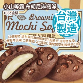 小山等露 布朗尼麻糬派 108g盒裝 這款布朗尼麻糬派的口感獨特 是布朗尼和麻糬的完美結合 足夠您享受一整天的美味 口感柔軟 入口即化 讓您感受到獨特的口感 台灣製造 平行進口貨品  Brownie Mochi Soft Pie 108g/Box Made in Taiwan Parallel Import goods