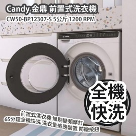 Candy 金鼎 CW50-BP12307-S 5公斤 1200 RPM 前置式洗衣機 無刷變頻摩打 65分鐘全機快洗 洗衣量感應裝置 防皺按鈕 香港行貨  Candy CW50-BP12307-S 5 kg 1200 RPM Front-load Washing Machine HK Authorized Goods