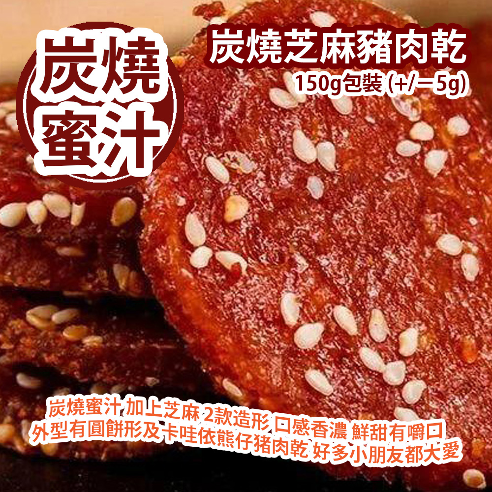 炭燒芝麻豬肉乾 150g包裝 (+/−5g) (15-20包/獨立小包装) 炭燒蜜汁 加上芝麻 2款造形 口感香濃 鮮甜有嚼口 外型有圓餅形及卡哇依熊仔猪肉乾 好多小朋友都大愛 平行進口產品 Charcoal Grilled Sesame Pork Jerky 150g/bag (+/−5g) (15 to 20pcs/Individual packs) Parallel import goods 炭燒芝麻豬肉乾 150g包裝 (+/−5g) (15-20包/獨立小包装) 炭燒蜜汁 加上芝麻 2款造形 口感香濃 鮮甜有嚼口 外型有圓餅形及卡哇依熊仔猪肉乾 好多小朋友都大愛 平行進口產品 Charcoal Grilled Sesame Pork Jerky 150g/bag (+/−5g) (15 to 20pcs/Individual packs) Parallel import goods