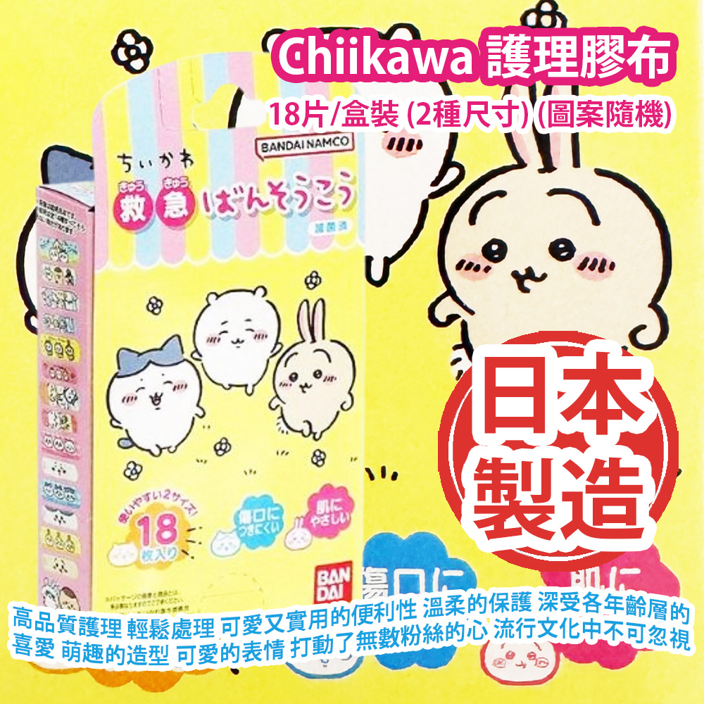 [原價 $68] Chiikawa 護理膠布 18片/盒裝 (2種尺寸) (圖案隨機) 高品質護理 輕鬆處理 可愛又實用的便利性 溫柔的保護 深受各年齡層的喜愛 萌趣的造型 可愛的表情 打動了無數粉絲的心 並逐漸成為流行文化中不可忽視的一部分 日本製造 平行進口產品 Chiikawa Band Aids 18pcs/Box (2 sizes) (Ramdom pattern) Made in Japan Parallel import goods