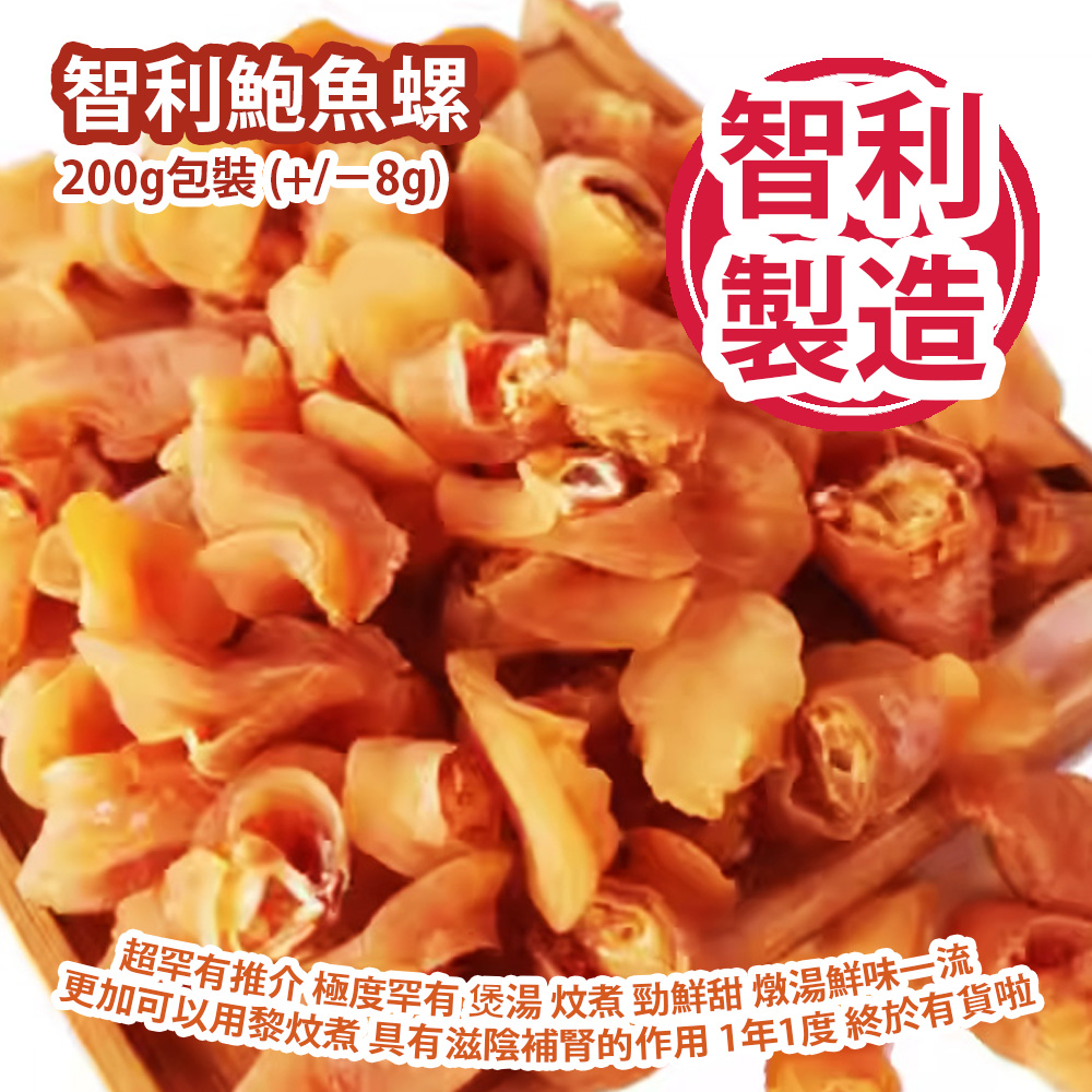 智利鮑魚螺 200g包裝 (+/−8g) (約 30-40隻) 超罕有推介 極度罕有 煲湯 炆煮 勁鮮甜 燉湯鮮味一流 更加可以用黎炆煮 具有滋陰補腎的作用 1年1度 終於有貨啦 智利製造 平行進口貨品 Chilean Septaria Porcellana 200g/Bag (+/−8g) (about 30 to 40pcs) Made in Chile Parallel Import goods 智利鮑魚螺 200g包裝 (+/−8g) (約 30-40隻) 超罕有推介 極度罕有 煲湯 炆煮 勁鮮甜 燉湯鮮味一流 更加可以用黎炆煮 具有滋陰補腎的作用 1年1度 終於有貨啦 智利製造 平行進口貨品 Chilean Septaria Porcellana 200g/Bag (+/−8g) (about 30 to 40pcs) Made in Chile Parallel Import goods