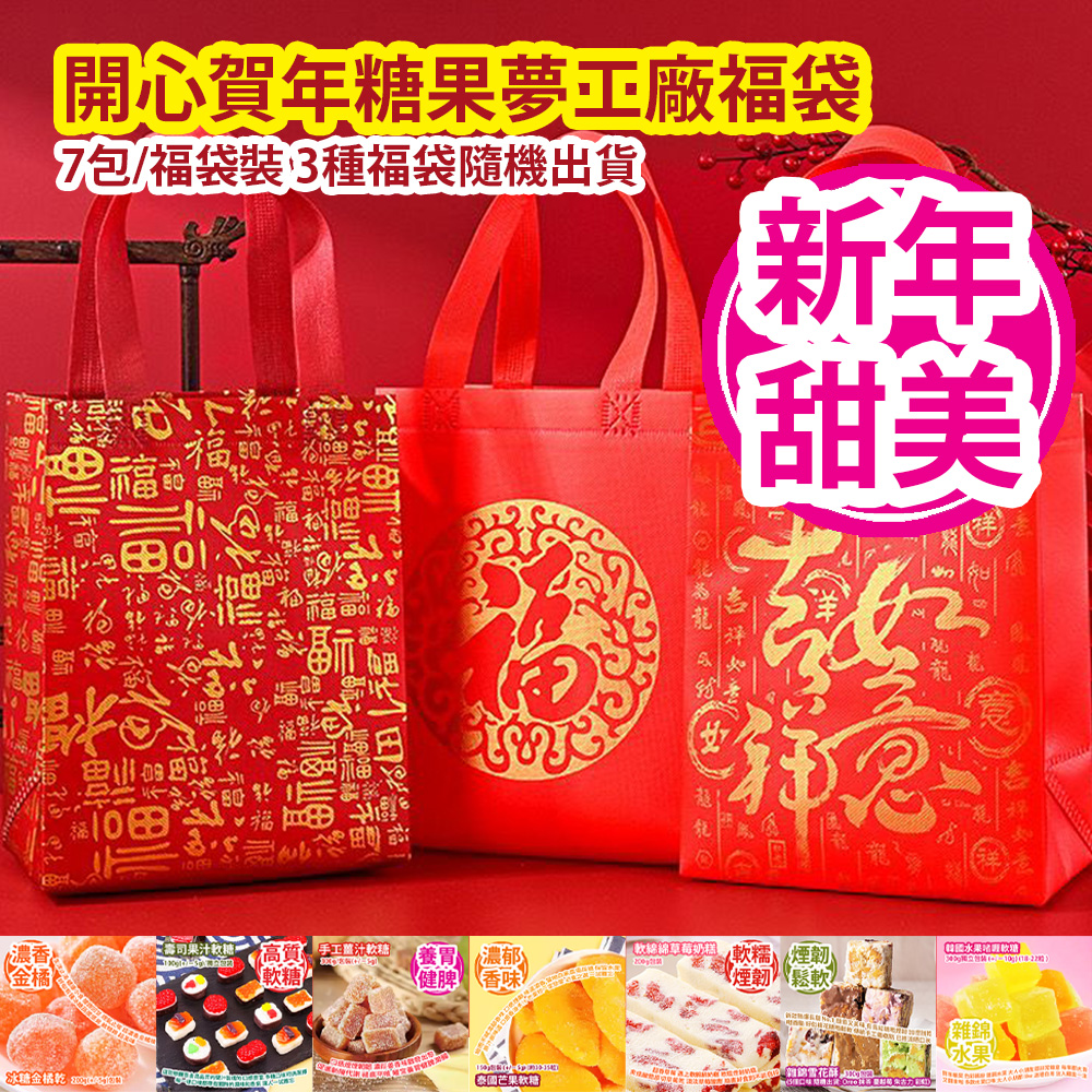 開心賀年糖果夢工廠福袋 7包/福袋裝 3種福袋隨機出貨 平行進口產品 Chinese New Year Candy Dream Factory Lucky Bag 7bags/Lucky bag 3 types of Lucky bags randomly Parallel import goods 開心賀年糖果夢工廠福袋 7包/福袋裝 3種福袋隨機出貨 平行進口產品 Chinese New Year Candy Dream Factory Lucky Bag 7bags/Lucky bag 3 types of Lucky bags randomly Parallel import goods