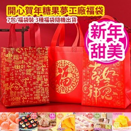 開心賀年糖果夢工廠福袋 7包/福袋裝 3種福袋隨機出貨 平行進口產品  Chinese New Year Candy Dream Factory Lucky Bag 7bags/Lucky bag  3 types of Lucky bags randomly Parallel import goods