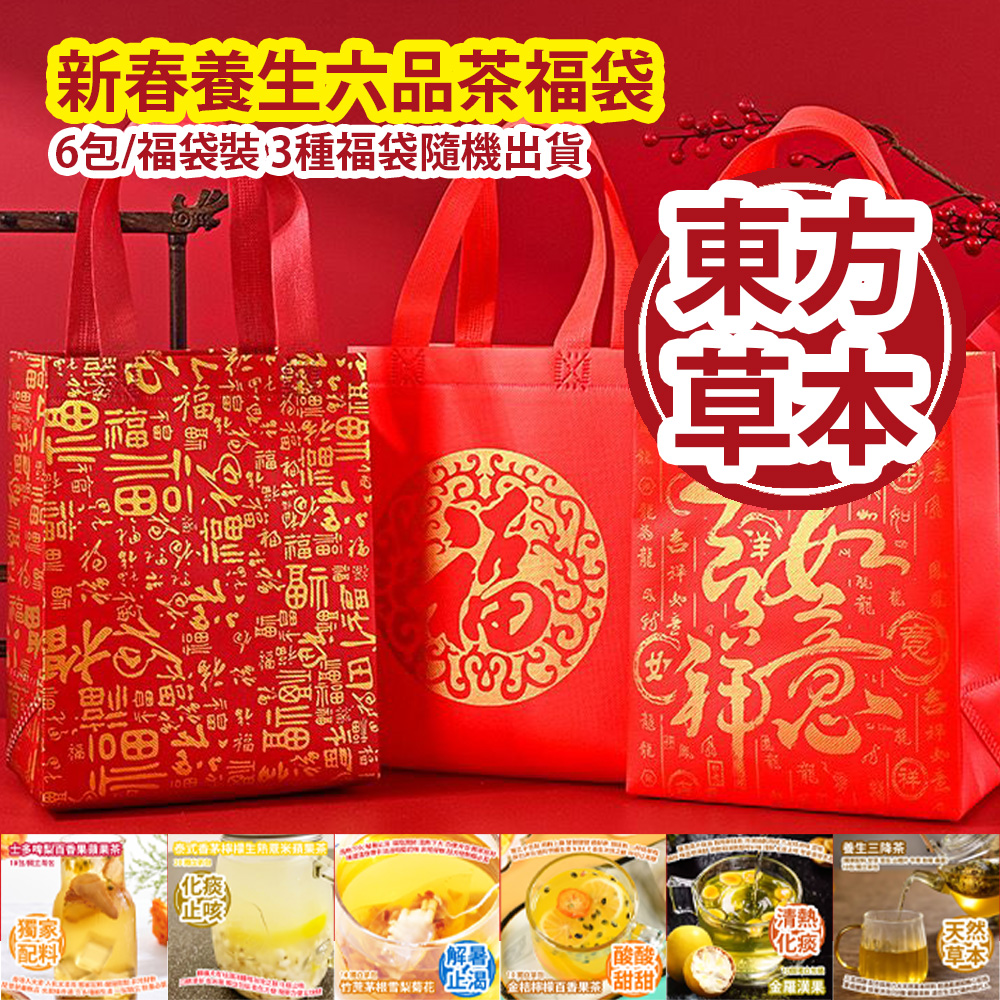 [原價 $648] 新春養生六品茶福袋 6包/福袋裝 3種福袋隨機出貨 平行進口產品 Chinese New Year Healthy Six-Grain Tea Lucky Bag 6bag/Lucky bag 3 types of Lucky bags randomly Parallel import goods