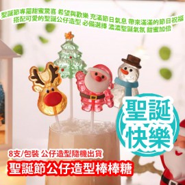 [原價 $128] 聖誕節公仔造型棒棒糖 8支/包裝 公仔造型隨機出貨 (聖誕樹 聖誕老人 雪人 聖誕鹿) 聖誕節專屬甜蜜驚喜 希望與歡樂 充滿節日氣息 帶來滿滿的節日祝福 搭配可愛的聖誕公仔造型 大小朋友的必備選擇 濃濃聖誕氣氛 甜蜜加倍 平行進口產品 Christmas Doll Shaped Lollipop 8pcs/bag (Lollipop styles randomly) (Christmas tree Santa Claus Snowman Christmas deer)