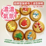 超靚聖誕節手工造型餅乾 120g/包裝 (+/−5g) (約30粒) 餅乾造型隨機出貨 一起來狂歡 Christmas 糖果一定唔少得 造型可愛帶黎濃濃既節日氣氛 萌趣可愛 有興趣既客人唔好錯過啦 平行進口產品  Christmas Styling Biscuits 120g/bag (Approximately 30 Biscuits) Biscuits styles randomly) Parallel import goods