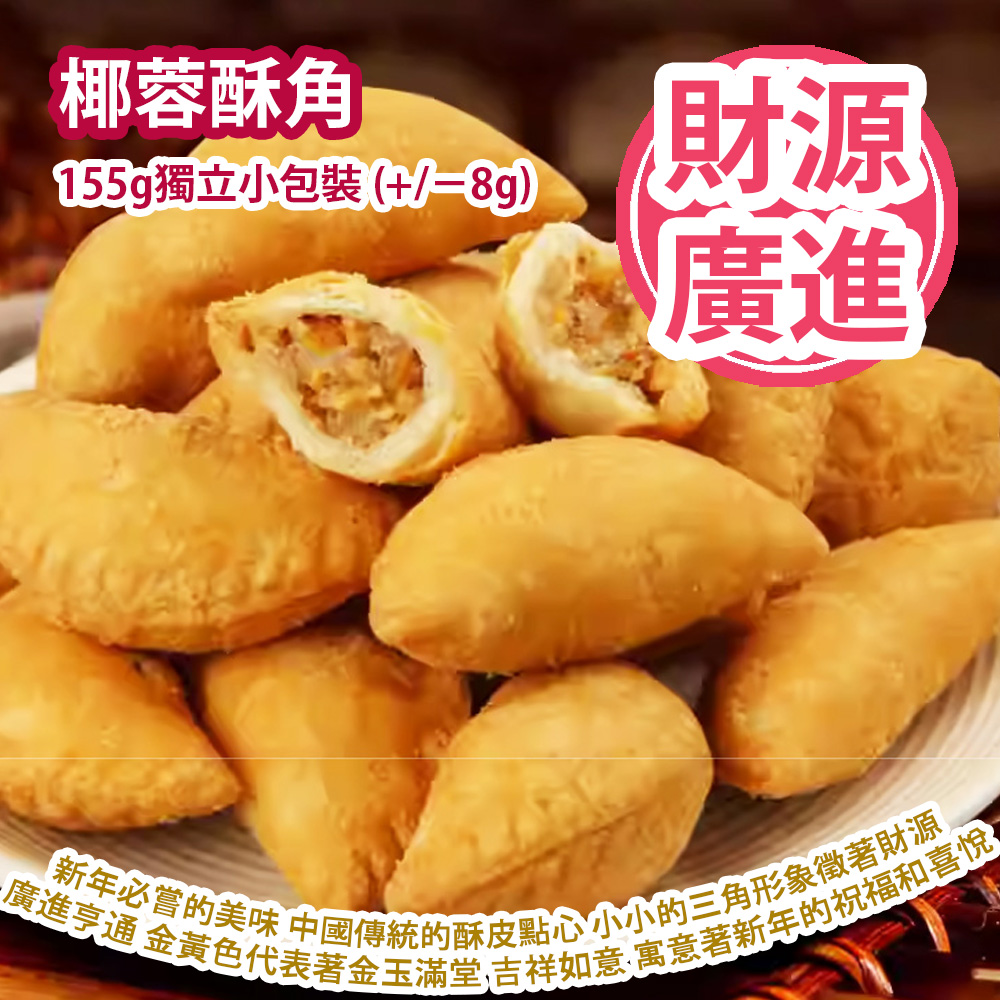 椰蓉酥角 155g獨立小包裝 (+/−8g) (約 11-12粒) 新年必嘗的美味 中國傳統的酥皮點心 小小的三角形象徵著三角財 意味著財源廣進 財運亨通 顏色是金黃色代表著金玉滿堂 吉祥如意 代表著熱情和活力 它的名字寓意著新年的祝福和喜悅 平行進口產品  Coconut Crispy 155g/Bag (+/−8g) (about 11 to 12pcs) Parallel import goods