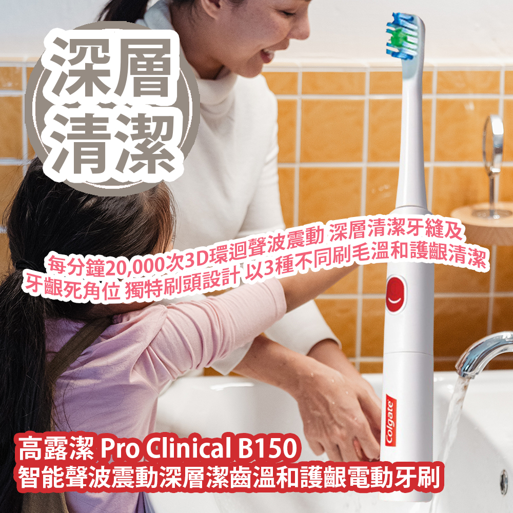 高露潔 Pro Clinical B150 智能聲波震動深層潔齒溫和護齦電動牙刷 每分鐘20,000次3D環迴聲波震動 深層清潔牙縫及牙齦死角位 獨特刷頭設計 以3種不同刷毛溫和護齦清潔 平行進口產品 Colgate Pro Clinical B150 Sonic Electric Toothbrush Parallel import goods 高露潔 Pro Clinical B150 智能聲波震動深層潔齒溫和護齦電動牙刷 每分鐘20,000次3D環迴聲波震動 深層清潔牙縫及牙齦死角位 獨特刷頭設計 以3種不同刷毛溫和護齦清潔 平行進口產品 Colgate Pro Clinical B150 Sonic Electric Toothbrush Parallel import goods