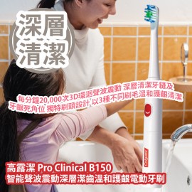 高露潔 Pro Clinical B150 智能聲波震動深層潔齒溫和護齦電動牙刷 每分鐘20,000次3D環迴聲波震動 深層清潔牙縫及牙齦死角位 獨特刷頭設計 以3種不同刷毛溫和護齦清潔 平行進口產品  Colgate Pro Clinical B150 Sonic Electric Toothbrush Parallel import goods