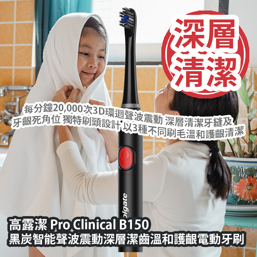 高露潔 Pro Clinical B150 黑炭智能聲波震動深層潔齒溫和護齦電動牙刷 每分鐘20,000次3D環迴聲波震動 深層清潔牙縫及牙齦死角位 獨特刷頭設計 以3種不同刷毛溫和護齦清潔 平行進口產品 Colgate Pro Clinical Charcoal B150 Electric Toothbrush Parallel import goods 高露潔 Pro Clinical B150 黑炭智能聲波震動深層潔齒溫和護齦電動牙刷 每分鐘20,000次3D環迴聲波震動 深層清潔牙縫及牙齦死角位 獨特刷頭設計 以3種不同刷毛溫和護齦清潔 平行進口產品 Colgate Pro Clinical Charcoal B150 Electric Toothbrush Parallel import goods