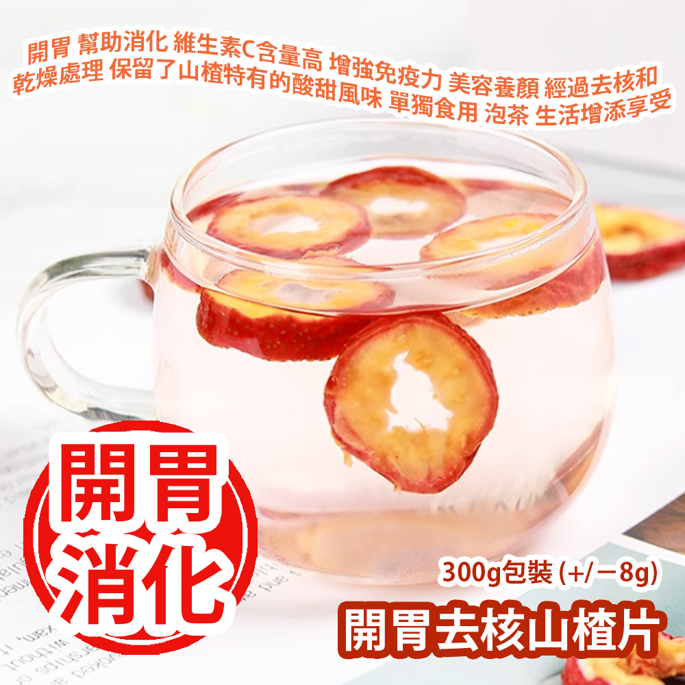 [原價 $88] 開胃去核山楂片 300g包裝 (+/−8g) 開胃 幫助消化 維生素C含量高 增強免疫力 美容養顏 經過去核和乾燥處理 保留了山楂特有的酸甜風味 無論是單獨食用 泡茶 為您的日常生活增添營養和口感上的享受 平行進口貨品 Coreless Hawthorn Slices 300g/Bag (+/−8g) Parallel Import goods