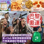 家+Club 咳嗽潤喉捱夜關懷 巴黎奧運做好準備套裝 (4款精選產品) 送 家+Club 運動抽繩雙肩包  Family Club Plus Cough Relief and Throat Soothing Late Night Caring Package for Paris Olympics Preparation (Included 4 selected items)