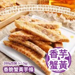 香脆蟹黃芋條 200g包裝 (+/-5g) 傳統工藝零食 香脆好味食唔停口 採用新鮮芋頭切條低溫烘焙 調味用了香港人喜愛蟹黃 無添加色素 原色原味 香芋蟹黃味濃 好似薯條酥脆 平行進口產品  Crispy Crab Roe Taro Sticks 200g/bag (+/-5g) Parallel import goods