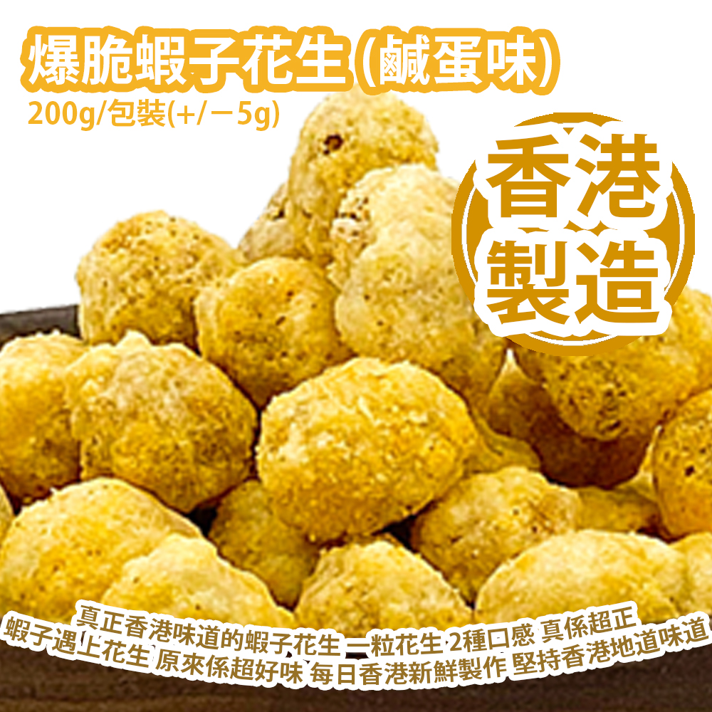 爆脆蝦子花生 (鹹蛋味) 200g/包裝(+/−5g) 真正香港味道的蝦子花生 一粒花生 2種口感 真係超正 蝦子遇上花生 原來係超好味 每日香港新鮮製作 堅持香港地道味道 香港製造  Crispy Shrimp and Peanuts (Salted egg flavor) 200g/Bag(+/−5g) Made in Hong Kong