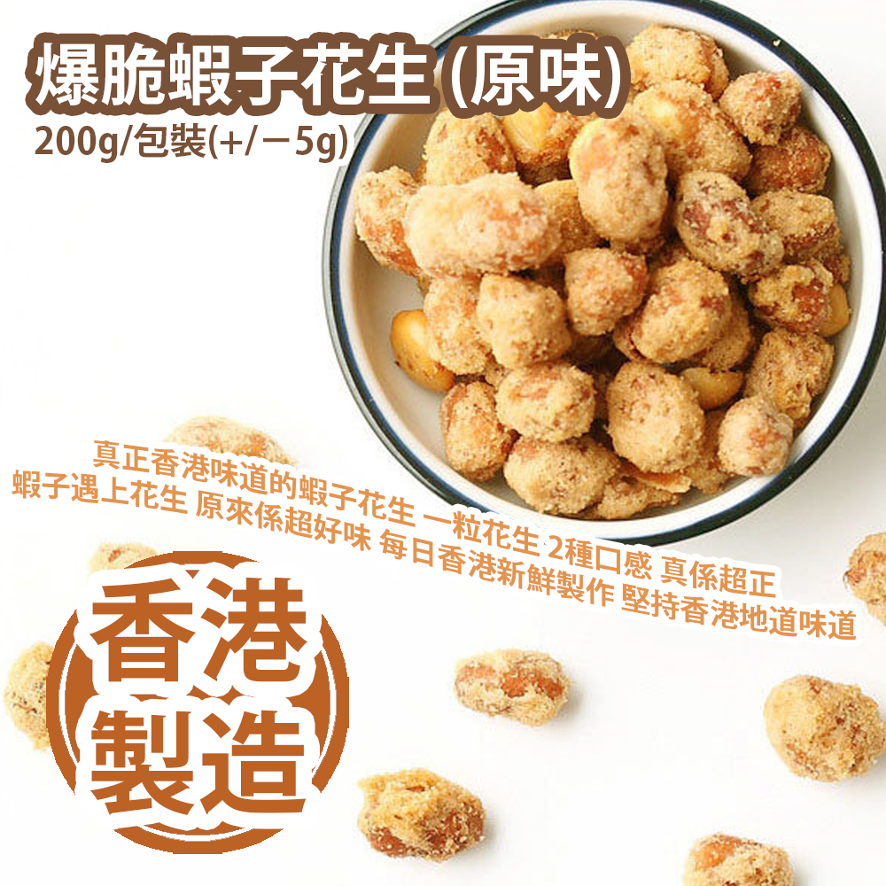 爆脆蝦子花生 (原味) 200g/包裝(+/−5g) 真正香港味道的蝦子花生 一粒花生 2種口感 真係超正 蝦子遇上花生 原來係超好味 每日香港新鮮製作 堅持香港地道味道 香港製造 Crispy Shrimp and Peanuts 200g/Bag(+/−5g) Made in Hong Kong 爆脆蝦子花生 (原味) 200g/包裝(+/−5g) 真正香港味道的蝦子花生 一粒花生 2種口感 真係超正 蝦子遇上花生 原來係超好味 每日香港新鮮製作 堅持香港地道味道 香港製造 Crispy Shrimp and Peanuts 200g/Bag(+/−5g) Made in Hong Kong