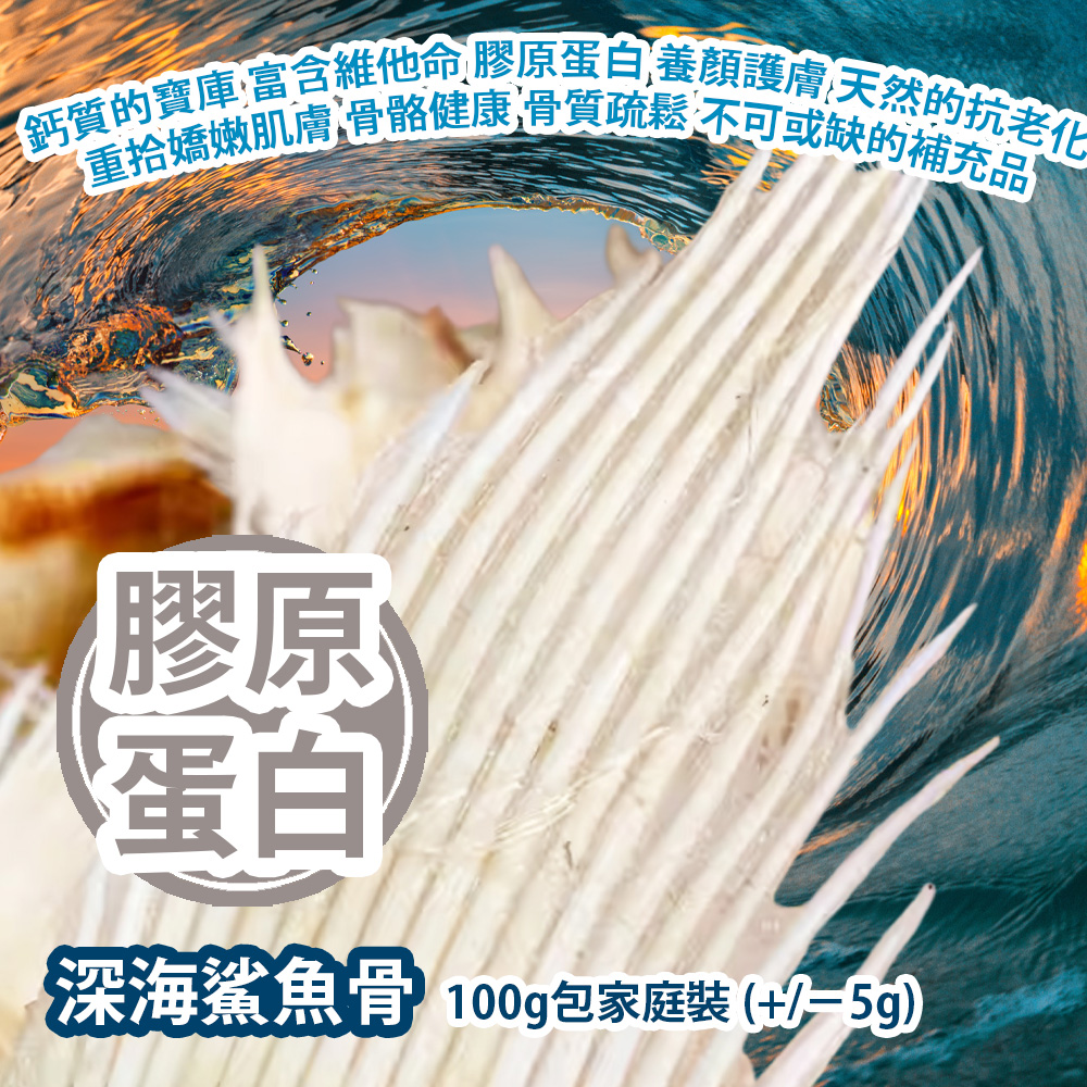 深海鯊魚骨 100g包家庭裝 (+/−5g) 鈣質的寶庫 富含維他命 富含膠原蛋白 養顏護膚 天然的抗老化解決方案 重拾嬌嫩肌膚 支持骨骼健康 預防骨質疏鬆 是各個年齡層都不可或缺的補充品 南美洲製造 平行進口貨品 Deep Sea Shark Bone 100g/Bag (+/−5g) Made in South America Parallel Import goods 深海鯊魚骨 100g包家庭裝 (+/−5g) 鈣質的寶庫 富含維他命 富含膠原蛋白 養顏護膚 天然的抗老化解決方案 重拾嬌嫩肌膚 支持骨骼健康 預防骨質疏鬆 是各個年齡層都不可或缺的補充品 南美洲製造 平行進口貨品 Deep Sea Shark Bone 100g/Bag (+/−5g) Made in South America Parallel Import goods
