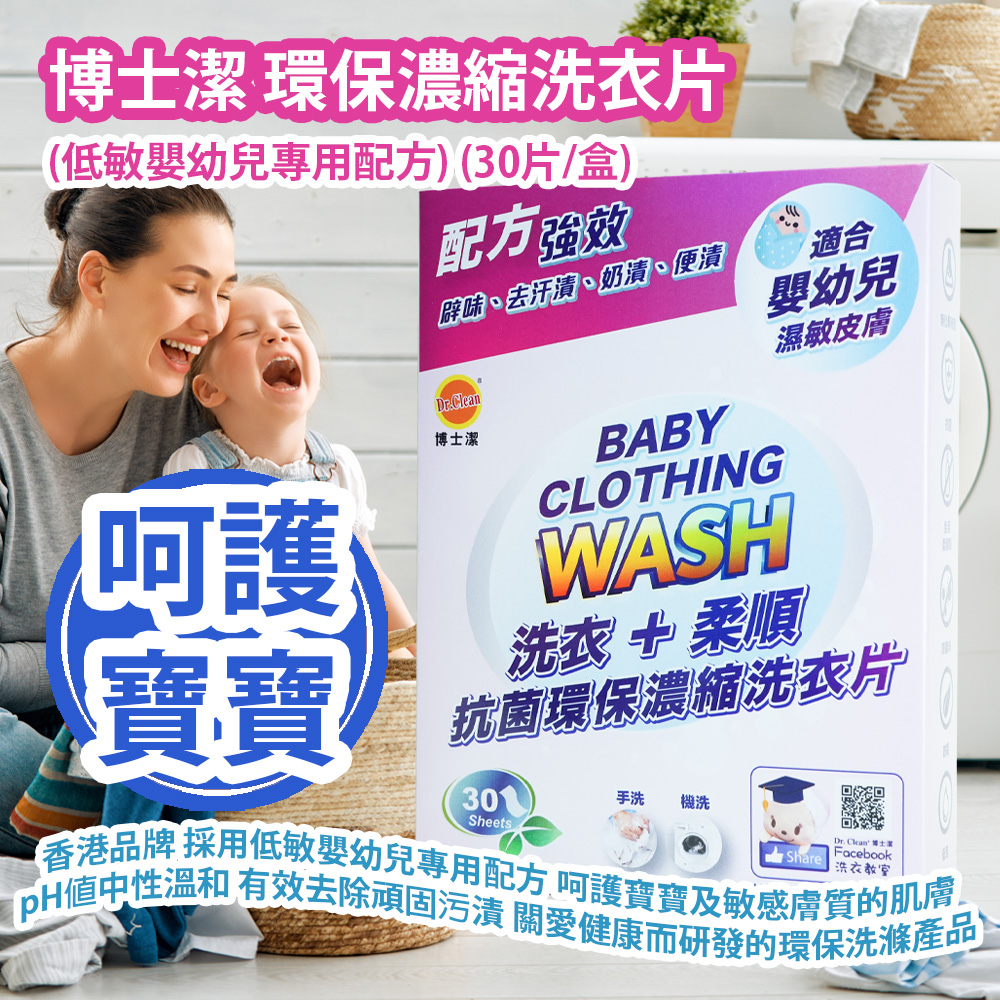 [原價 $168] 博士潔 環保濃縮洗衣片 (低敏嬰幼兒專用配方) (30片/盒) 香港品牌 採用低敏嬰幼兒專用配方 呵護寶寶及敏感膚質的肌膚 pH值中性溫和 有效去除頑固污漬 專為關愛全家健康而研發的環保洗滌產品 Dr. Clean Laundry Sheets (Special formula for infants and young children) (30pcs/box)