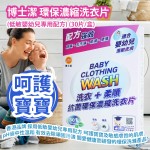 [原價 $168] 博士潔 環保濃縮洗衣片 (低敏嬰幼兒專用配方) (30片/盒) 香港品牌 採用低敏嬰幼兒專用配方 呵護寶寶及敏感膚質的肌膚 pH值中性溫和 有效去除頑固污漬 專為關愛全家健康而研發的環保洗滌產品 Dr. Clean Laundry Sheets (Special formula for infants and young children) (30pcs/box)
