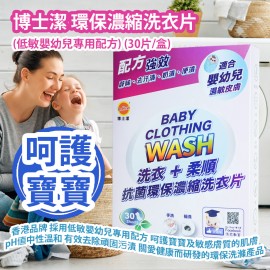 [原價 $168] 博士潔 環保濃縮洗衣片 (低敏嬰幼兒專用配方) (30片/盒) 香港品牌 採用低敏嬰幼兒專用配方 呵護寶寶及敏感膚質的肌膚 pH值中性溫和 有效去除頑固污漬 專為關愛全家健康而研發的環保洗滌產品 Dr. Clean Laundry Sheets (Special formula for infants and young children) (30pcs/box)