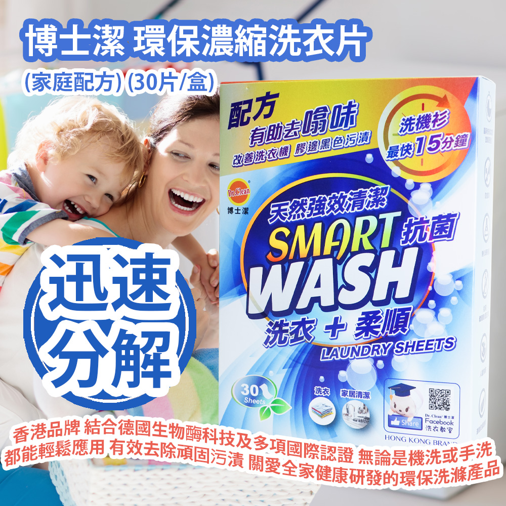 [原價 $168] 博士潔 環保濃縮洗衣片 (家庭配方) (30片/盒) 香港品牌 結合德國生物酶科技及多項國際認證 無論是機洗或手洗都能輕鬆應用 有效去除頑固污漬 專為關愛全家健康而研發的環保洗滌產品 Dr. Clean Laundry Sheets (Special formula for Family use) (30pcs/box)