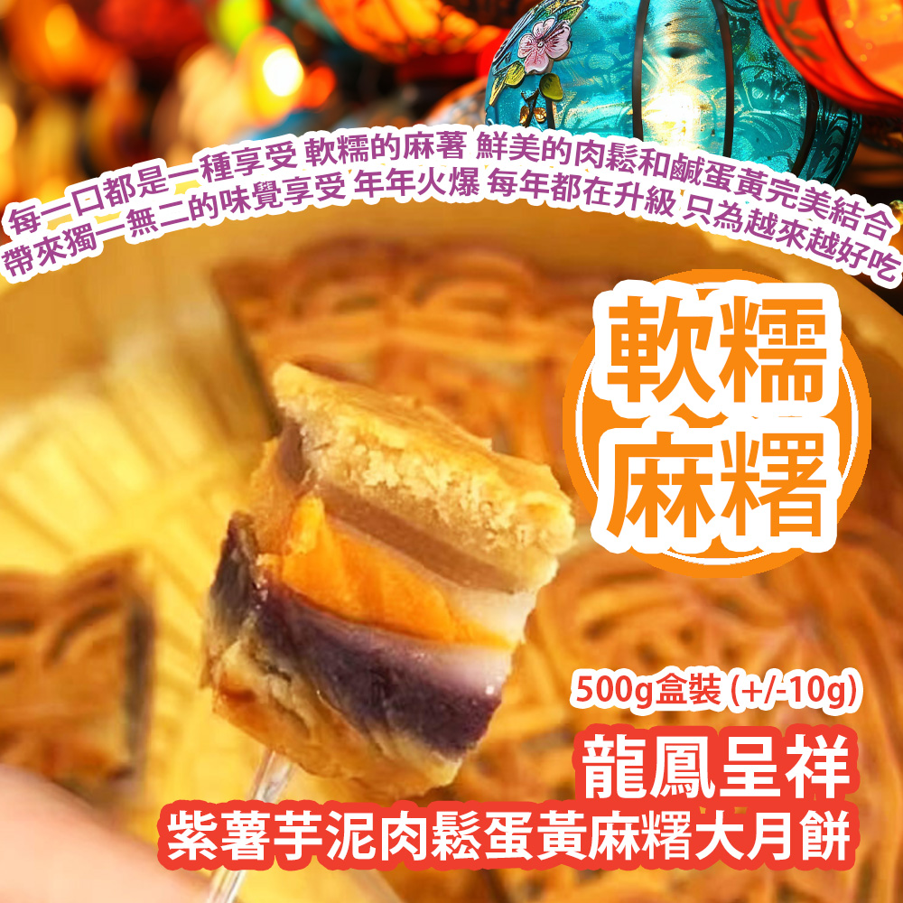 龍鳳呈祥紫薯芋泥肉鬆蛋黃麻糬大月餅 500g盒裝 (+/-10g) 每一口都是一種享受 軟糯的麻糬 鮮美的肉鬆和鹹蛋黃完美結合 帶來獨一無二的味覺享受 年年火爆 每年都在升級 只為越來越好吃 平行進口貨品 Dragon and Phoenix Bring Prosperity Purple potato and taro puree mochi Large Mooncake 500g/box set (+/-10g) Parallel Import goods 龍鳳呈祥紫薯芋泥肉鬆蛋黃麻糬大月餅 500g盒裝 (+/-10g) 每一口都是一種享受 軟糯的麻糬 鮮美的肉鬆和鹹蛋黃完美結合 帶來獨一無二的味覺享受 年年火爆 每年都在升級 只為越來越好吃 平行進口貨品 Dragon and Phoenix Bring Prosperity Purple potato and taro puree mochi Large Mooncake 500g/box set (+/-10g) Parallel Import goods