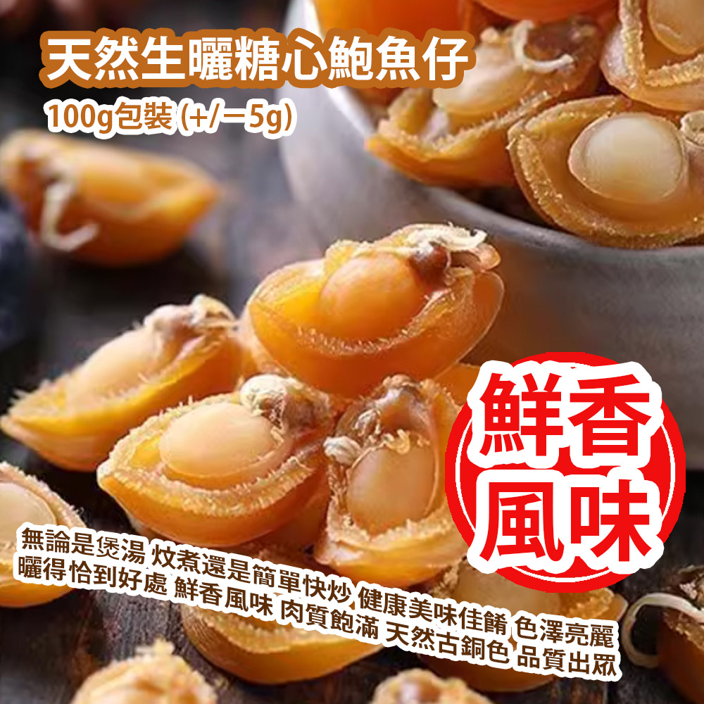 [原價 $268] 天然生曬糖心鮑魚仔 100g包裝 (+/−5g) 無論是煲湯 炆煮還是簡單快炒 餐桌上的健康美味佳餚 色澤亮麗 曬得恰到好處 鮮香風味 肉質飽滿 天然古銅色 造型圓潤如元寶 上佳選擇 品質出眾 平行進口貨品 Dried Abalone 100g/Bag (+/−5g) Parallel Import goods