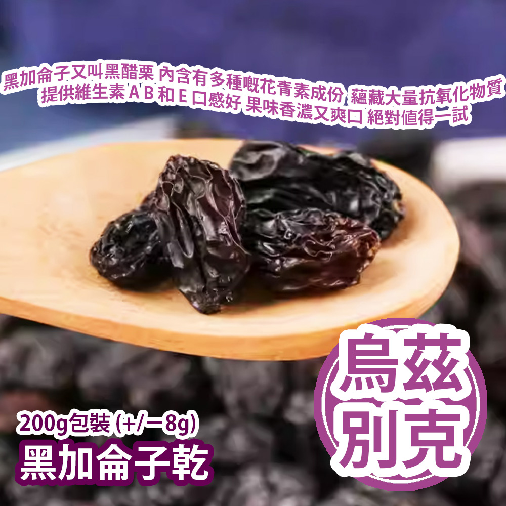 黑加侖子乾 200g包裝 (+/−8g) 黑加侖子又叫黑醋栗 內含有多種嘅花青素成份 蘊藏大量抗氧化物質 提供維生素 A B 和 E 除咗功效多之餘 口感都好好㗎 果味香濃又爽口 絕對值得一試 烏茲別克製造 平行進口貨品 Dried Blackcurrants 200g/bag (+/−8g) Made in Uzbekistan Parallel Import goods 黑加侖子乾 200g包裝 (+/−8g) 黑加侖子又叫黑醋栗 內含有多種嘅花青素成份 蘊藏大量抗氧化物質 提供維生素 A B 和 E 除咗功效多之餘 口感都好好㗎 果味香濃又爽口 絕對值得一試 烏茲別克製造 平行進口貨品 Dried Blackcurrants 200g/bag (+/−8g) Made in Uzbekistan Parallel Import goods