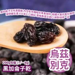 黑加侖子乾 200g包裝 (+/−8g) 黑加侖子又叫黑醋栗 內含有多種嘅花青素成份  蘊藏大量抗氧化物質 提供維生素 A B 和 E 除咗功效多之餘 口感都好好㗎 果味香濃又爽口 絕對值得一試 烏茲別克製造 平行進口貨品  Dried Blackcurrants 200g/bag (+/−8g) Made in Uzbekistan Parallel Import goods