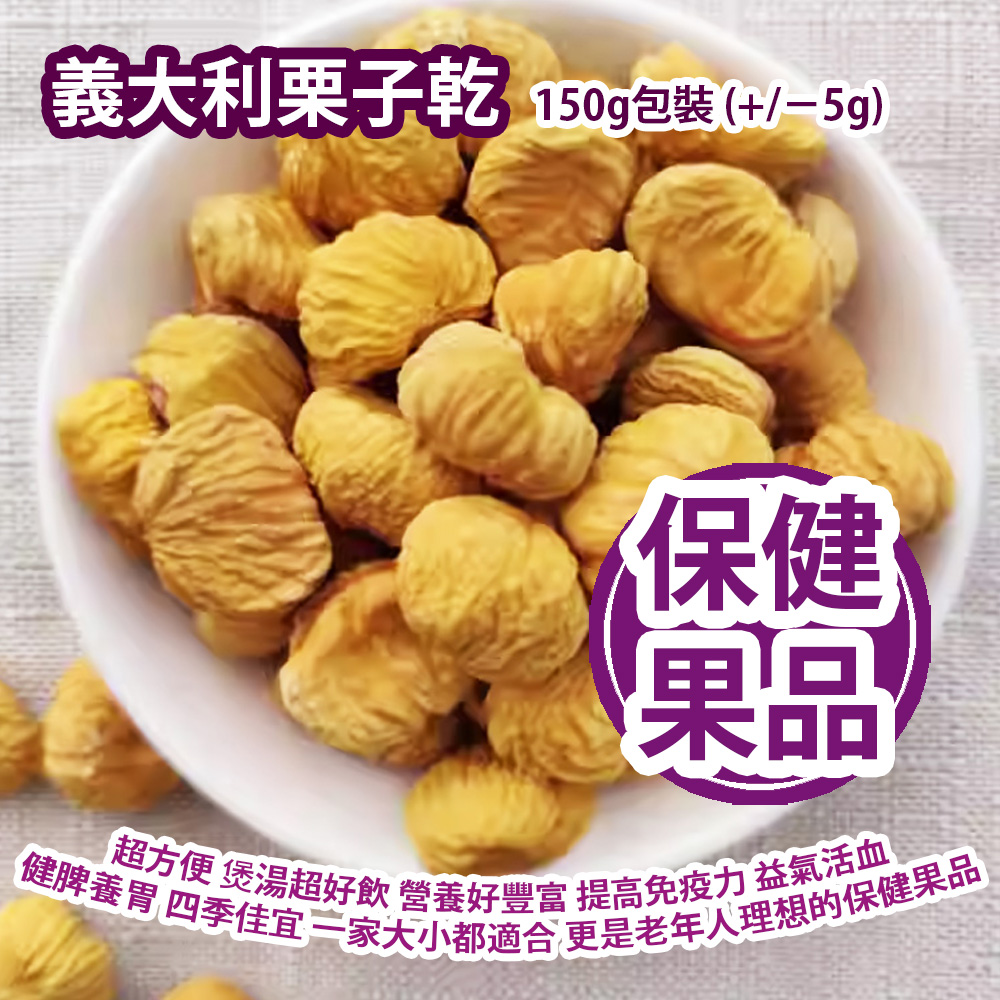 義大利栗子乾 150g包裝 (+/−5g) 超方便 煲湯超好飲 營養好豐富 提高免疫力 益氣活血 健脾養胃 四季佳宜 一家大小都適合 更是老年人理想的保健果品 義大利製造 平行進口貨品 Dried Chestnuts 150g/Bag (+/−5g) Made in Italy Parallel Import goods 義大利栗子乾 150g包裝 (+/−5g) 超方便 煲湯超好飲 營養好豐富 提高免疫力 益氣活血 健脾養胃 四季佳宜 一家大小都適合 更是老年人理想的保健果品 義大利製造 平行進口貨品 Dried Chestnuts 150g/Bag (+/−5g) Made in Italy Parallel Import goods