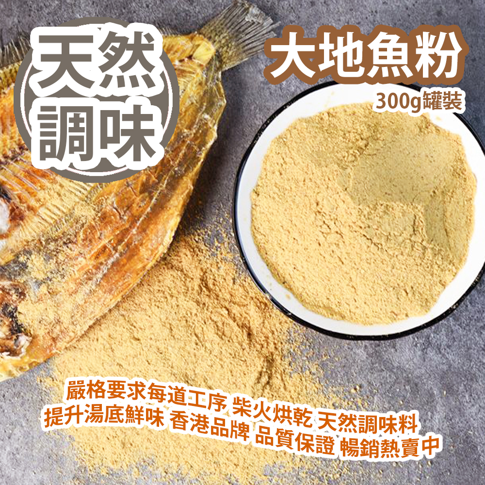 大地魚粉 300g罐裝 嚴格要求每道工序 柴火烘乾 天然調味料 提升湯底鮮味 香港品牌 品質保證 暢銷熱賣中 平行進口貨品 Dried Flounder Powder 300g/bottle Parallel Import goods 大地魚粉 300g罐裝 嚴格要求每道工序 柴火烘乾 天然調味料 提升湯底鮮味 香港品牌 品質保證 暢銷熱賣中 平行進口貨品 Dried Flounder Powder 300g/bottle Parallel Import goods