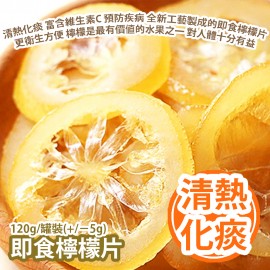 即食檸檬片 120g/罐裝(+/−5g) 清熱化痰 富含維生素C 預防疾病 採用全新工藝製成的即食檸檬片 更衛生方便 檸檬是最有價值的水果之一 對人體十分有益 平行進口產品  Dried Lemon Slices 120g/Can (+/−5g) Parallel import goods