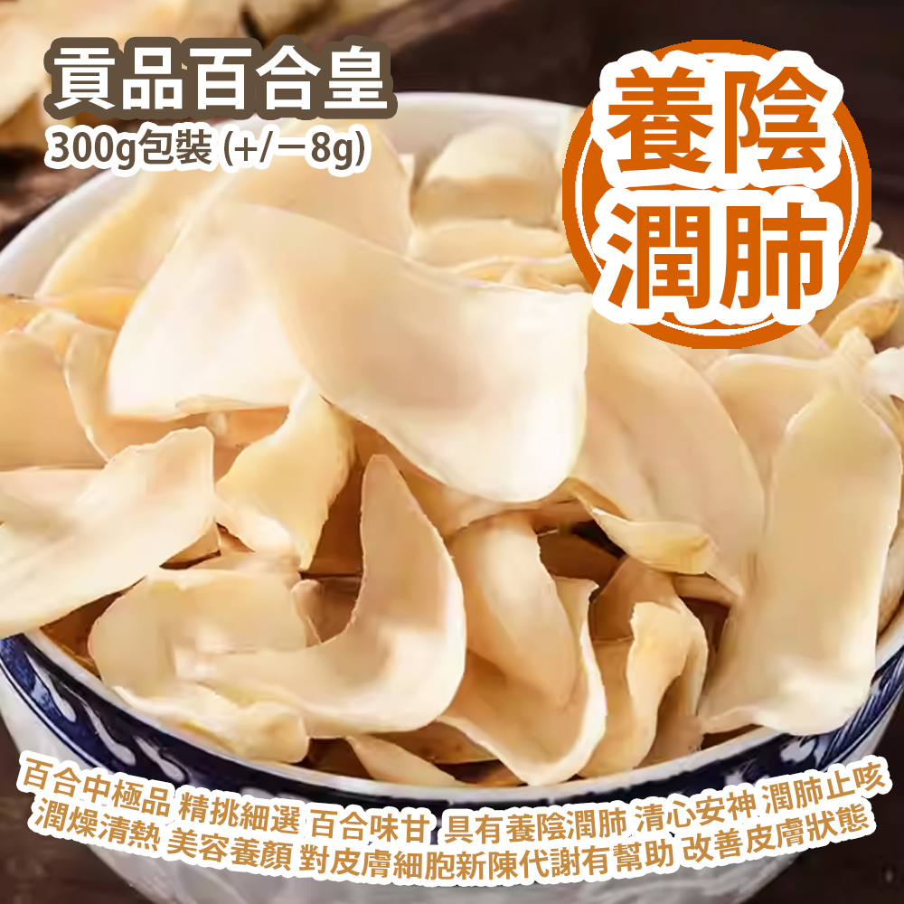 貢品百合皇 300g包裝 (+/−8g) 百合中極品 精挑細選 百合味甘 具有養陰潤肺 清心安神 潤肺止咳 潤燥清熱 美容養顏 對皮膚細胞新陳代謝有幫助 改善皮膚狀態 平行進口貨品 Dried Lily Bulbs 300g/Bag (+/−8g) Parallel Import goods 貢品百合皇 300g包裝 (+/−8g) 百合中極品 精挑細選 百合味甘 具有養陰潤肺 清心安神 潤肺止咳 潤燥清熱 美容養顏 對皮膚細胞新陳代謝有幫助 改善皮膚狀態 平行進口貨品 Dried Lily Bulbs 300g/Bag (+/−8g) Parallel Import goods