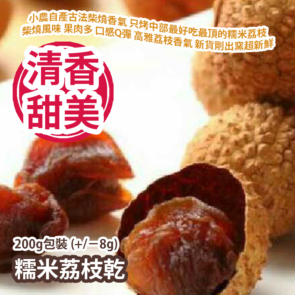 糯米荔枝乾 200g包裝 (+/−8g) 小農自產古法柴燒香氣 只烤中部最好吃最頂的糯米荔枝 柴燒風味 果肉多 口感Q彈 高雅荔枝香氣 新貨剛出窯超新鮮 平行進口貨品 Dried Lychees 200g/Bag (+/−8g) Parallel Import goods 糯米荔枝乾 200g包裝 (+/−8g) 小農自產古法柴燒香氣 只烤中部最好吃最頂的糯米荔枝 柴燒風味 果肉多 口感Q彈 高雅荔枝香氣 新貨剛出窯超新鮮 平行進口貨品 Dried Lychees 200g/Bag (+/−8g) Parallel Import goods