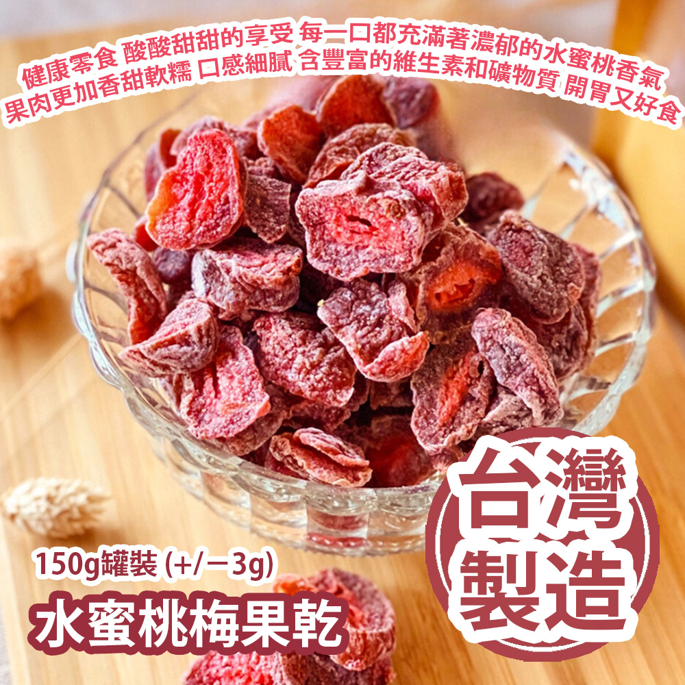 [原價 $108] 水蜜桃梅果乾 150g罐裝 (+/−3g) 健康零食的絕佳選擇 酸酸甜甜的享受 每一口都充滿著濃郁的水蜜桃香氣 果肉更加香甜軟糯 口感細膩 含豐富的維生素和礦物質 開胃又好食 台灣製造 平行進口產品 Dried Peach and Plum Fruits 150g/Can (+/−3g) Made in Taiwan Parallel import goods