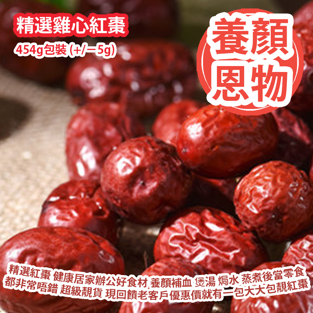 精選雞心紅棗 454g包裝 (+/−5g) 精選紅棗 健康居家辦公好食材 養顏補血 煲湯 焗水 蒸煮後當零食都非常唔錯 超級靚貨 現回饋老客戶優惠價就有一包大大包靚紅棗 平行進口貨品 Dried Red Dates 454g/Bag (+/−5g) Parallel Import goods 精選雞心紅棗 454g包裝 (+/−5g) 精選紅棗 健康居家辦公好食材 養顏補血 煲湯 焗水 蒸煮後當零食都非常唔錯 超級靚貨 現回饋老客戶優惠價就有一包大大包靚紅棗 平行進口貨品 Dried Red Dates 454g/Bag (+/−5g) Parallel Import goods