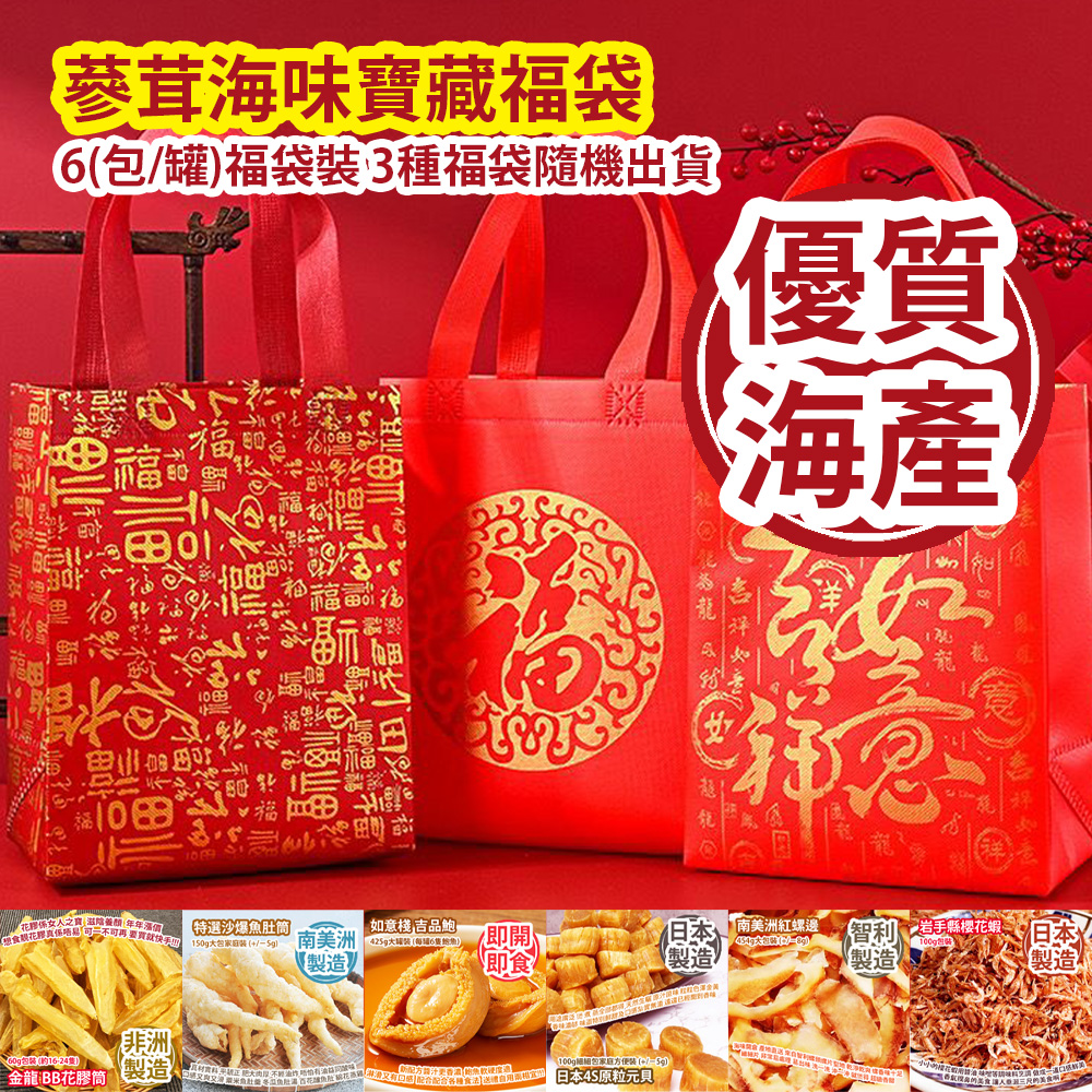 [原價 $1428] 蔘茸海味寶藏福袋 6(包/罐)福袋裝 3種福袋隨機出貨 平行進口產品 Dried Seafood Lucky Bag 6(bag/Can)Lucky bag 3 types of Lucky bags randomly Parallel import goods