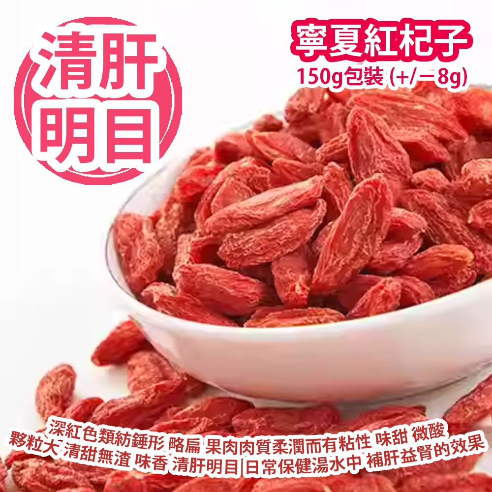寧夏紅杞子 150g包裝 (+/−8g) 地道寧夏杞子為深紅色類紡錘形 略扁 果肉肉質柔潤而有粘性 味甜 微酸 夥粒大 清甜無渣 味香 清肝明目 加入日常保健湯水中以達補肝益腎的效果 平行進口貨品  Dried Wolfberry 150g/Bag (+/−8g) Parallel Import goods