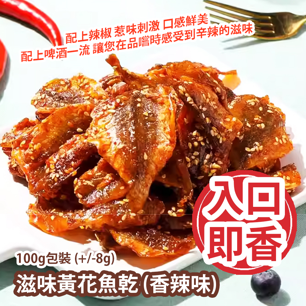 滋味黃花魚乾 (香辣味) 100g包裝 (+/-8g) 配上辣椒 惹味刺激 口感鮮美 配上啤酒一流 讓您在品嚐時感受到辛辣的滋味 平行進口產品  Dried Yellow Croaker (Spicy Flavour) 100g/bag (+/-8g) Parallel import goods
