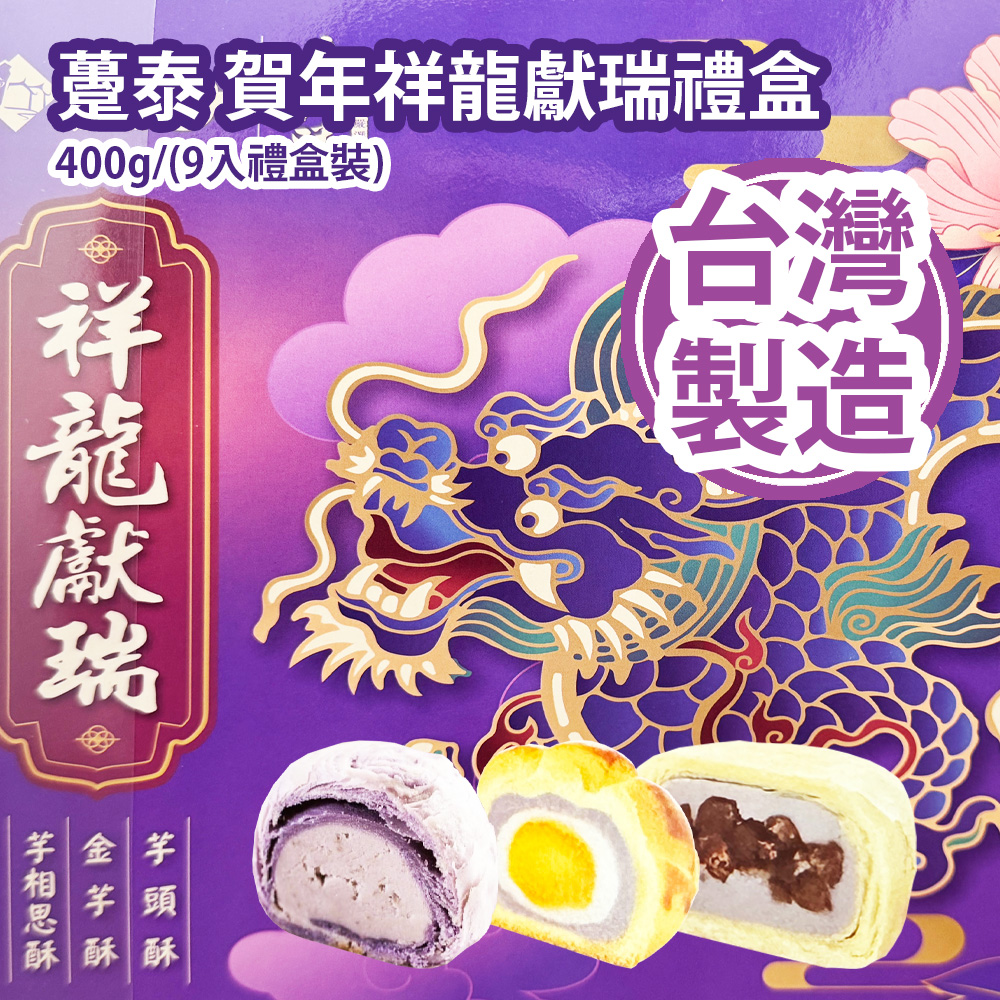 躉泰 賀年祥龍獻瑞禮盒 400g/(9入禮盒裝) (芋頭酥 x 3入、金芋酥 x 3入、芋相思酥 x 3入) 台灣製造 平行進口貨品  Duen Tai Chinese New Year Dragon Dancing Gift Box 400g/(9pcs/Gift box set) Made in Taiwan Parallel Import goods