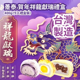 躉泰 賀年祥龍獻瑞禮盒 400g/(9入禮盒裝) (芋頭酥 x 3入、金芋酥 x 3入、芋相思酥 x 3入) 台灣製造 平行進口貨品  Duen Tai Chinese New Year Dragon Dancing Gift Box 400g/(9pcs/Gift box set) Made in Taiwan Parallel Import goods