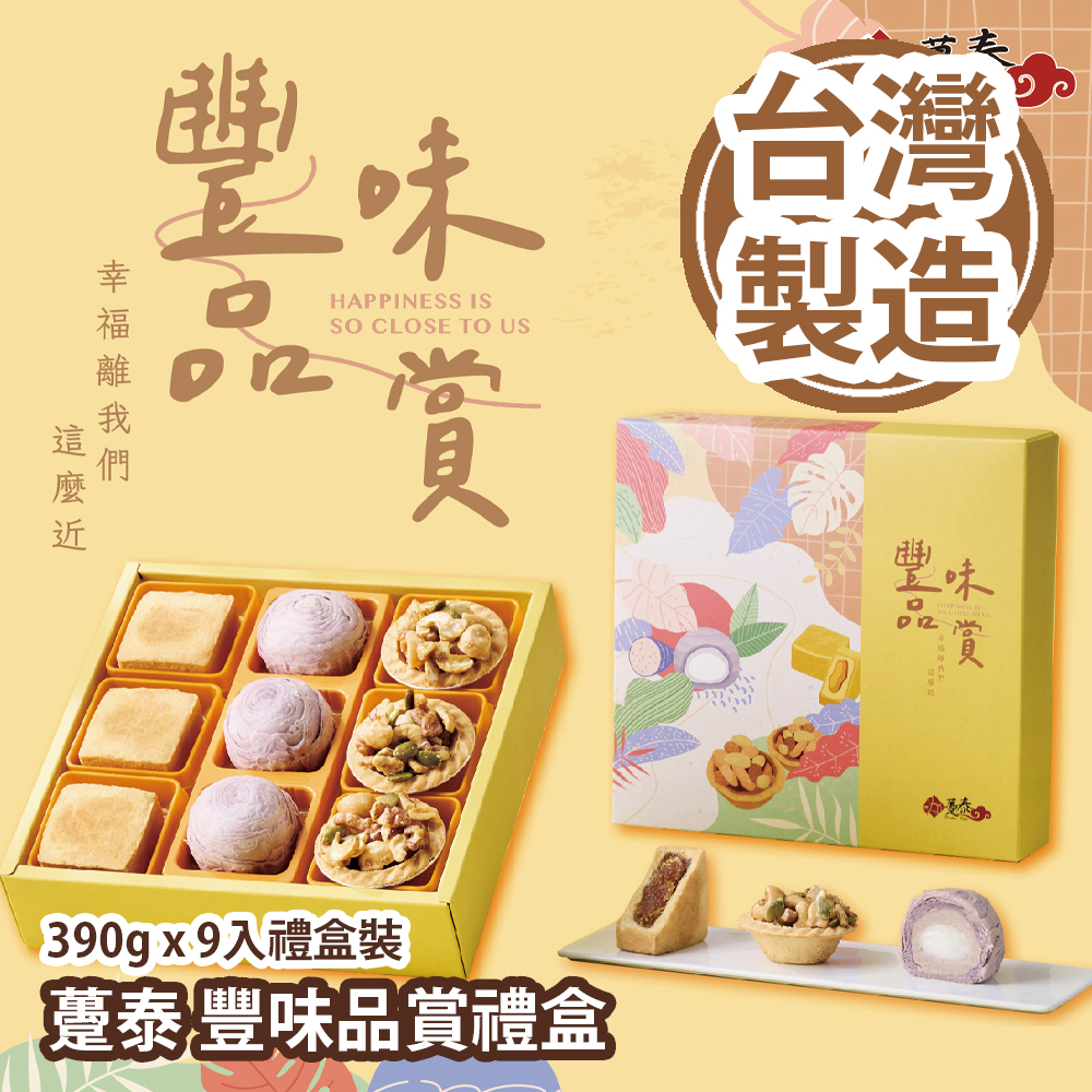 躉泰 豐味品賞禮盒 390g x 9入禮盒裝 (紫晶酥50g x 3入 鳳梨酥50g x 3入 堅果塔30g x 3入) 台灣製造 平行進口貨品 Duen Tai Gift Box 390g 9pcs/Gift box set Made in Taiwan Parallel Import goods 躉泰 豐味品賞禮盒 390g x 9入禮盒裝 (紫晶酥50g x 3入 鳳梨酥50g x 3入 堅果塔30g x 3入) 台灣製造 平行進口貨品 Duen Tai Gift Box 390g 9pcs/Gift box set Made in Taiwan Parallel Import goods