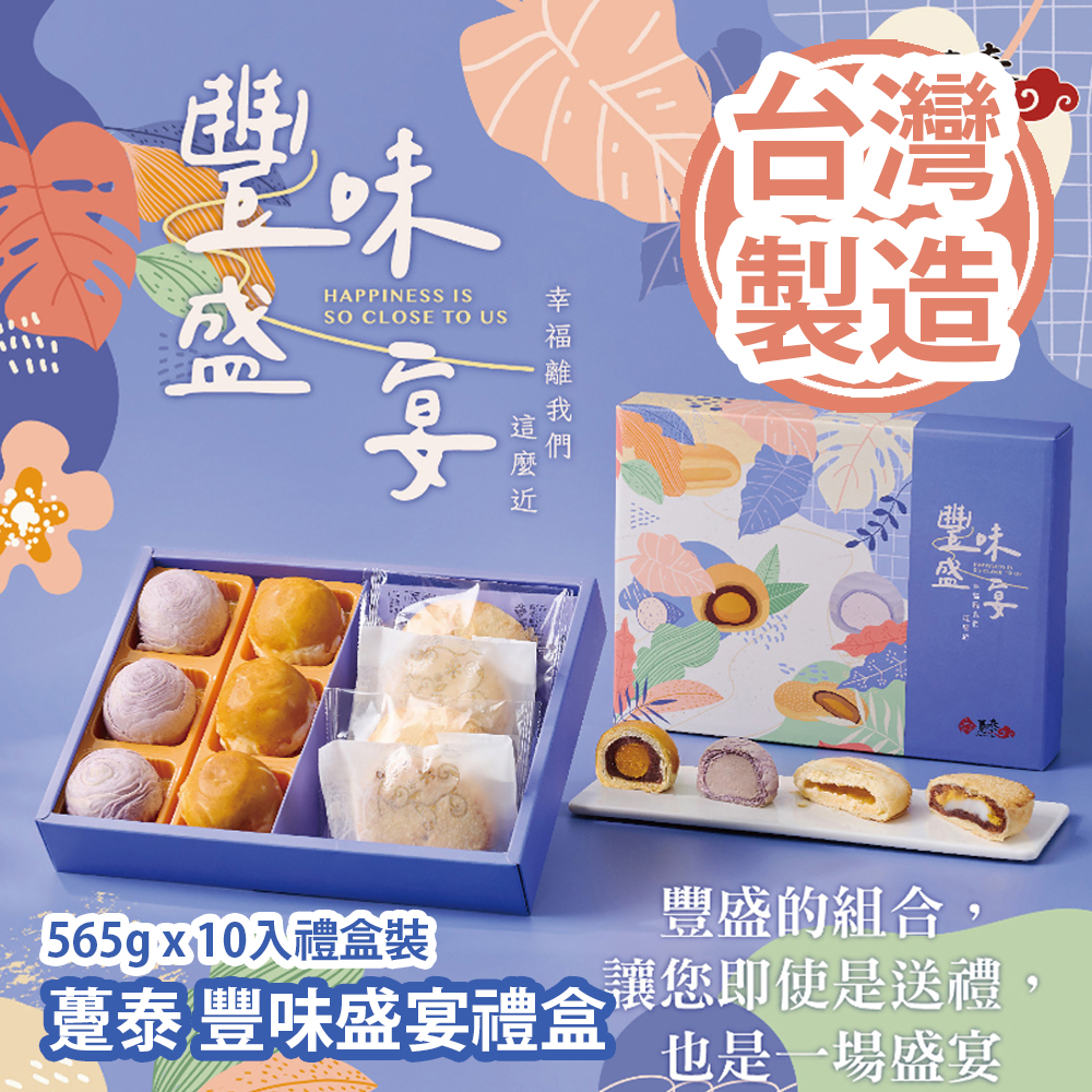 躉泰 豐味盛宴禮盒 565g x 10入禮盒裝 (芋頭酥50g x 3入 蛋黃酥55g x 3入 躉泰Q餅75g x 2入 奶油小酥餅50g x 2入) 台灣製造 平行進口貨品 Duen Tai Gift Box 565g 10pcs/Gift box set Made in Taiwan Parallel Import goods 躉泰 豐味盛宴禮盒 565g x 10入禮盒裝 (芋頭酥50g x 3入 蛋黃酥55g x 3入 躉泰Q餅75g x 2入 奶油小酥餅50g x 2入) 台灣製造 平行進口貨品 Duen Tai Gift Box 565g 10pcs/Gift box set Made in Taiwan Parallel Import goods