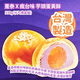 躉泰 X 瘋台味 芋頭蛋黃酥 330g/(6入禮盒裝) 由躉泰與瘋台味聯名經典伴手禮 芋頭蛋黃酥外層酥鬆 內餡是軟棉的芋泥 最內層是一個香鹹的蛋黃 港澳區獨有 令人著迷地一口接一口 台灣製造 平行進口貨品 Duen Tai X Taiwan Crazy Taste Taro Egg Yolk Crisp 330g/(6pcs Gift box set) Made in Taiwan Parallel Import goods