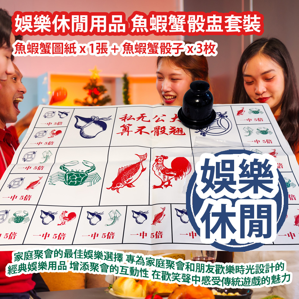 [原價 $88] 娛樂休閒用品 魚蝦蟹骰盅套裝 (魚蝦蟹圖紙 x 1張 + 魚蝦蟹骰子 x 3枚) 家庭聚會的最佳娛樂選擇 專為家庭聚會和朋友歡樂時光設計的經典娛樂用品 增添聚會的互動性 在歡笑聲中感受傳統遊戲的魅力 平行進口產品 Entertainment and Leisure Supplies Fish, Shrimp and Crab Dice Cup Set